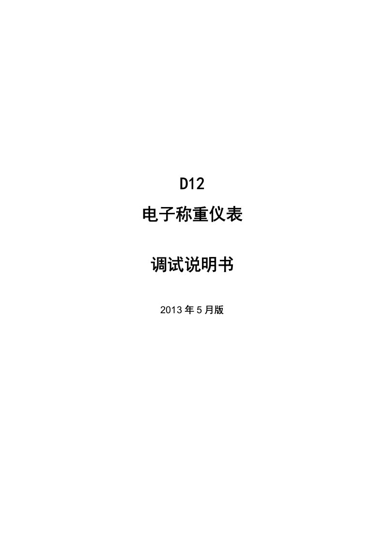 D12电子称重仪表调试说明书