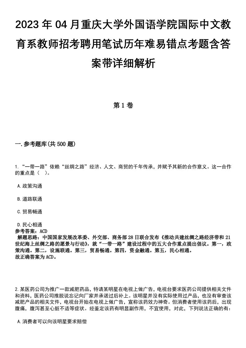 2023年04月重庆大学外国语学院国际中文教育系教师招考聘用笔试历年难易错点考题含答案带详细解析