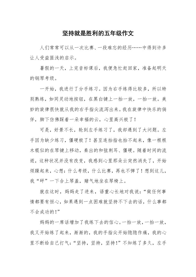 坚持就是胜利的五年级作文