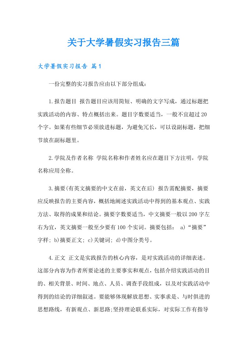 关于大学暑假实习报告三篇