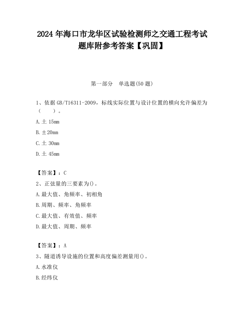 2024年海口市龙华区试验检测师之交通工程考试题库附参考答案【巩固】