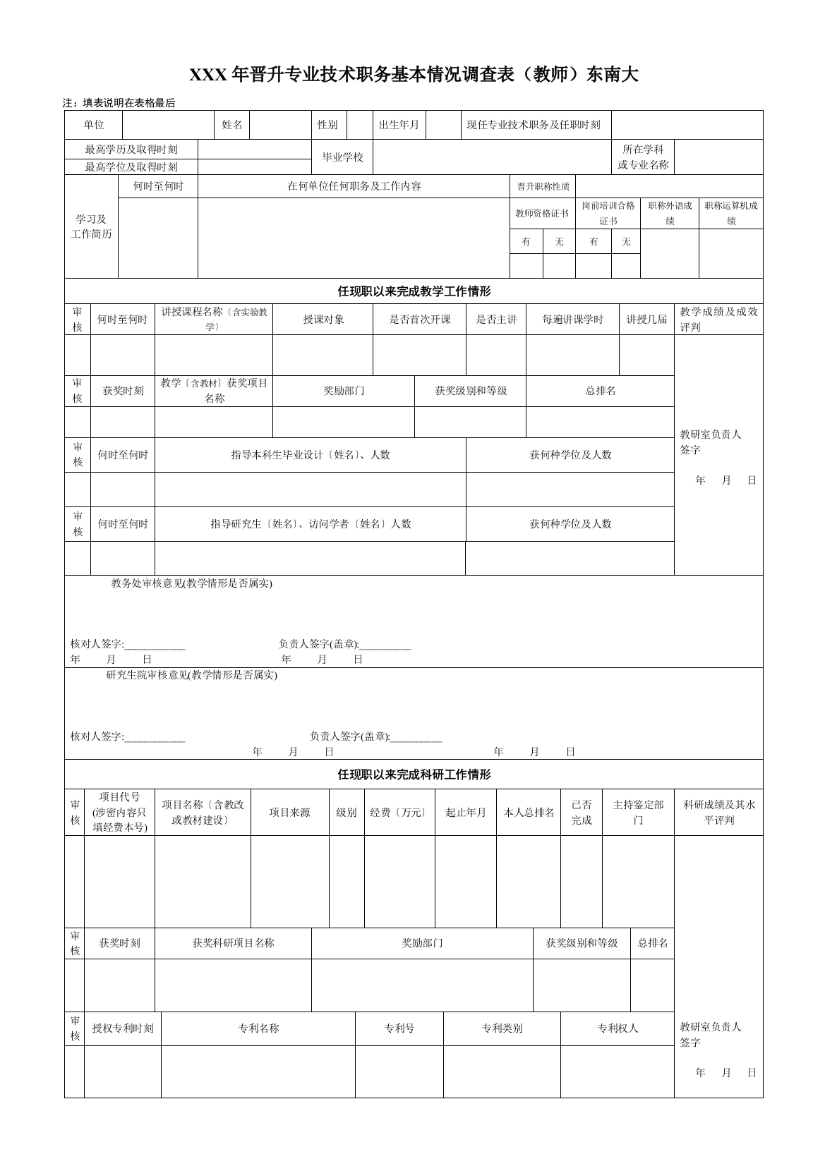 XXX年晋升专业技术职务基本情况调查表(教师)东南大