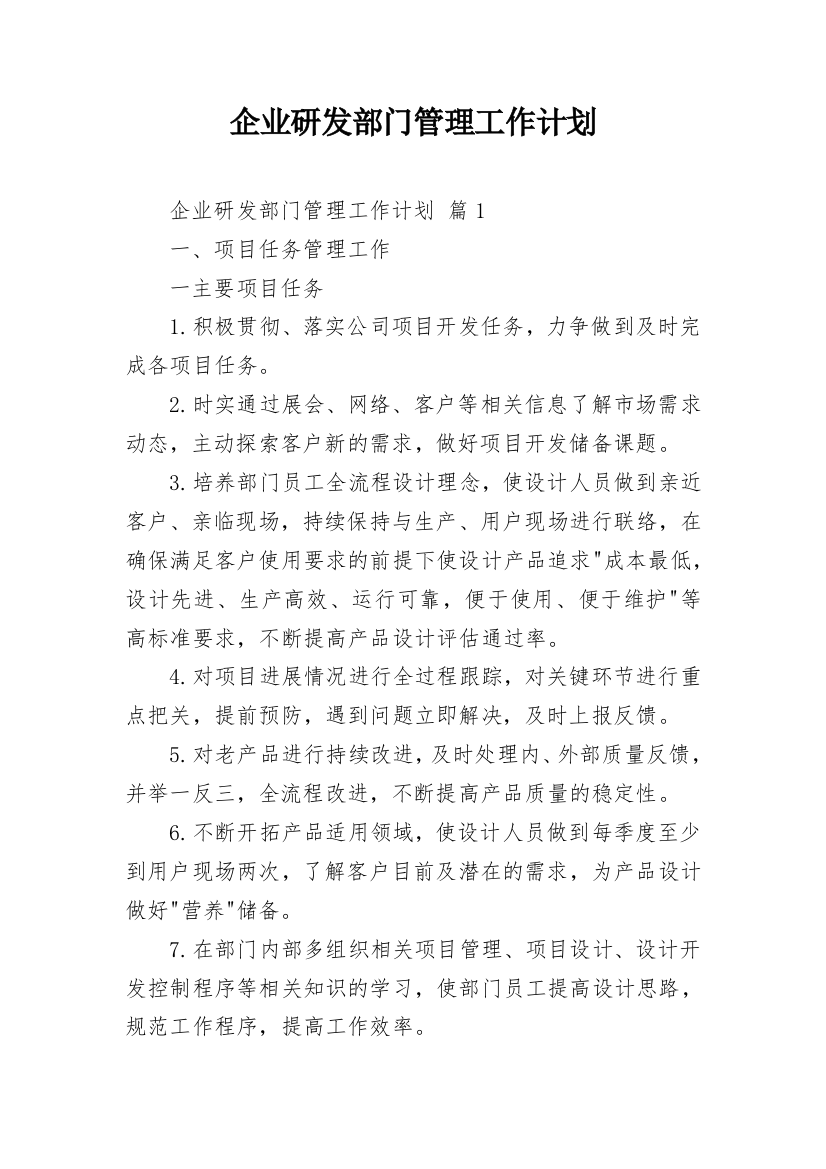 企业研发部门管理工作计划