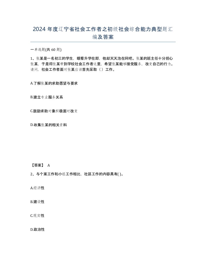 2024年度辽宁省社会工作者之初级社会综合能力典型题汇编及答案