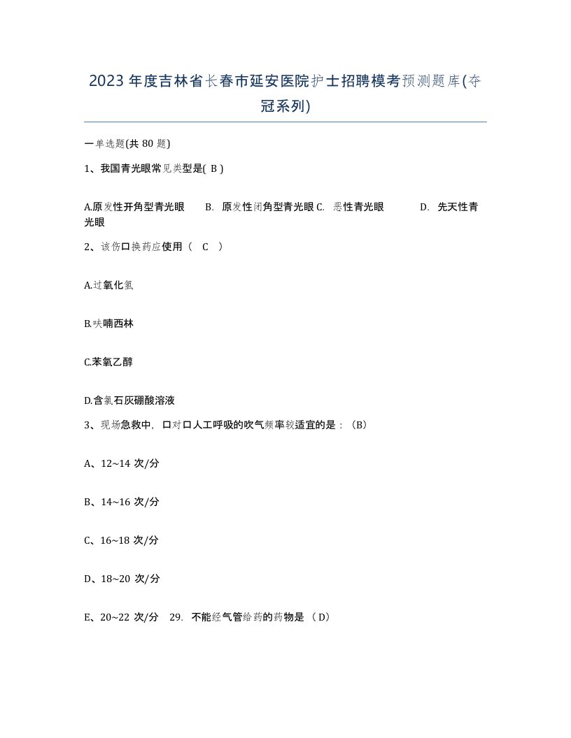 2023年度吉林省长春市延安医院护士招聘模考预测题库夺冠系列