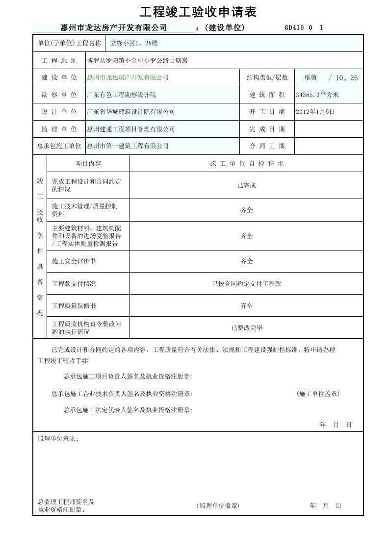 (建设单位)工程竣工验收申请表GD410