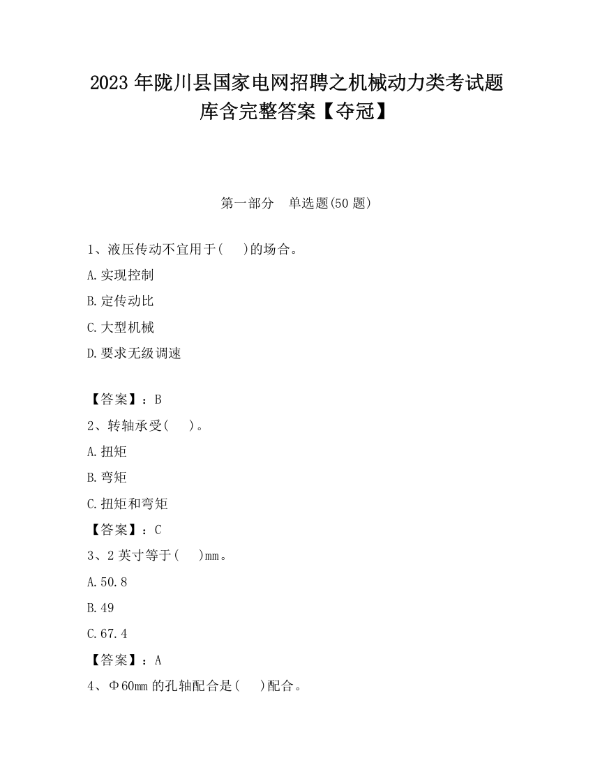 2023年陇川县国家电网招聘之机械动力类考试题库含完整答案【夺冠】