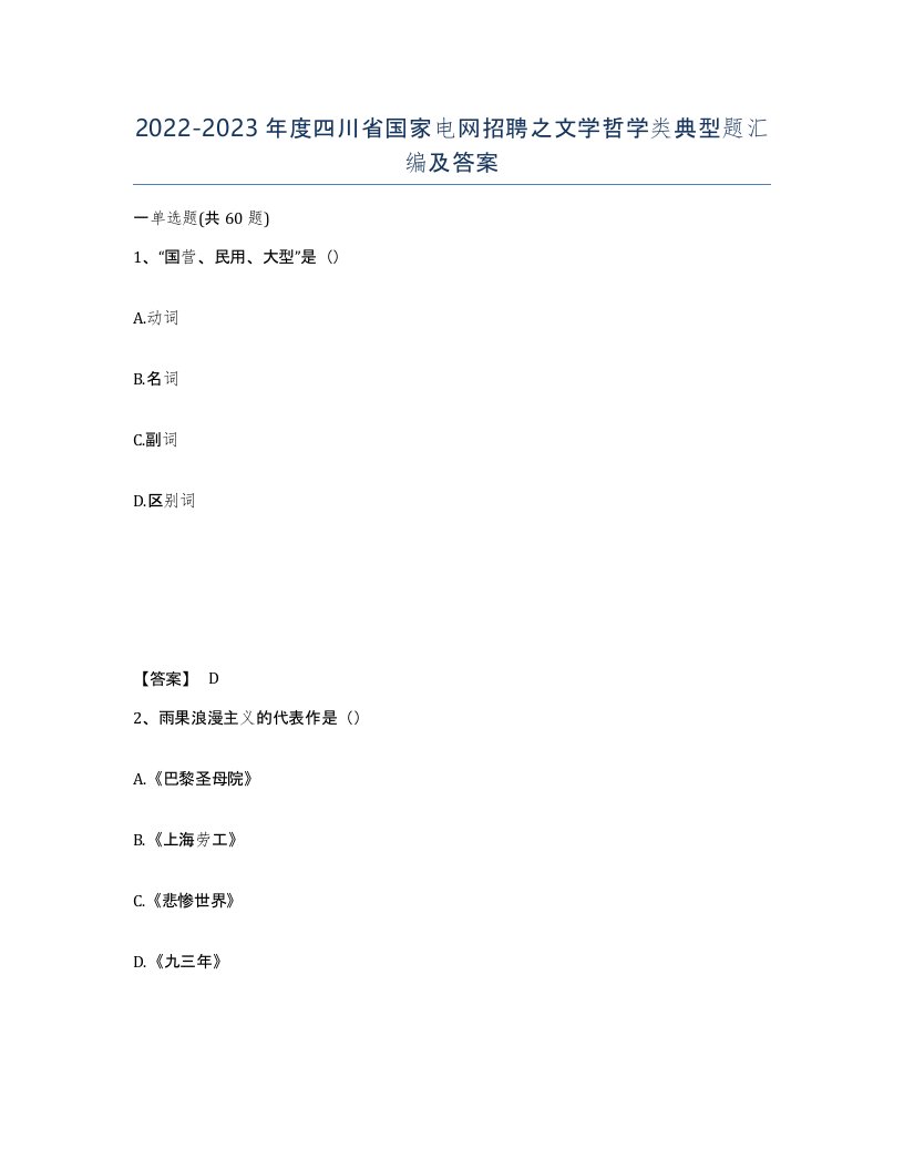 2022-2023年度四川省国家电网招聘之文学哲学类典型题汇编及答案