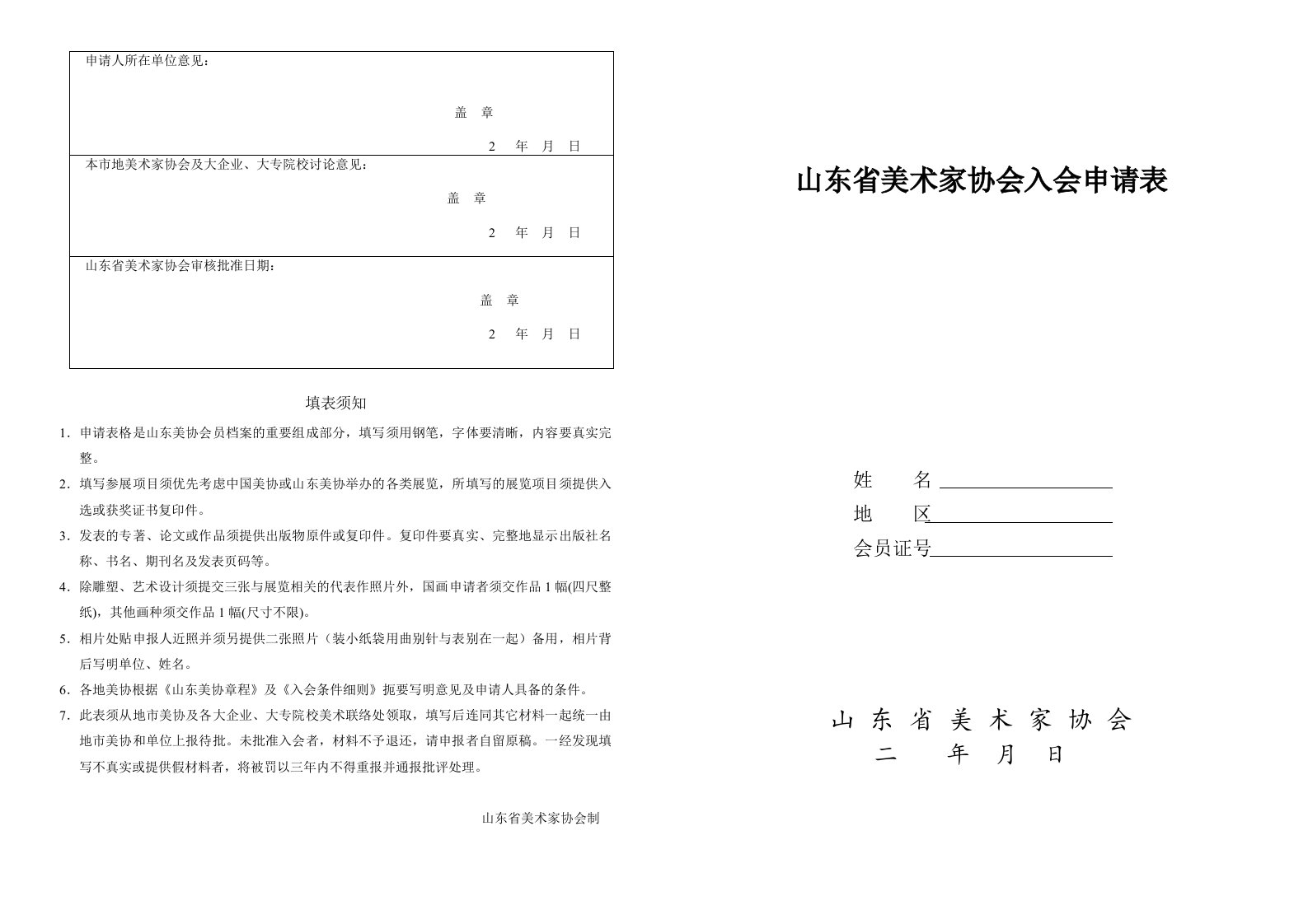 山东省美术家协会入会申请表