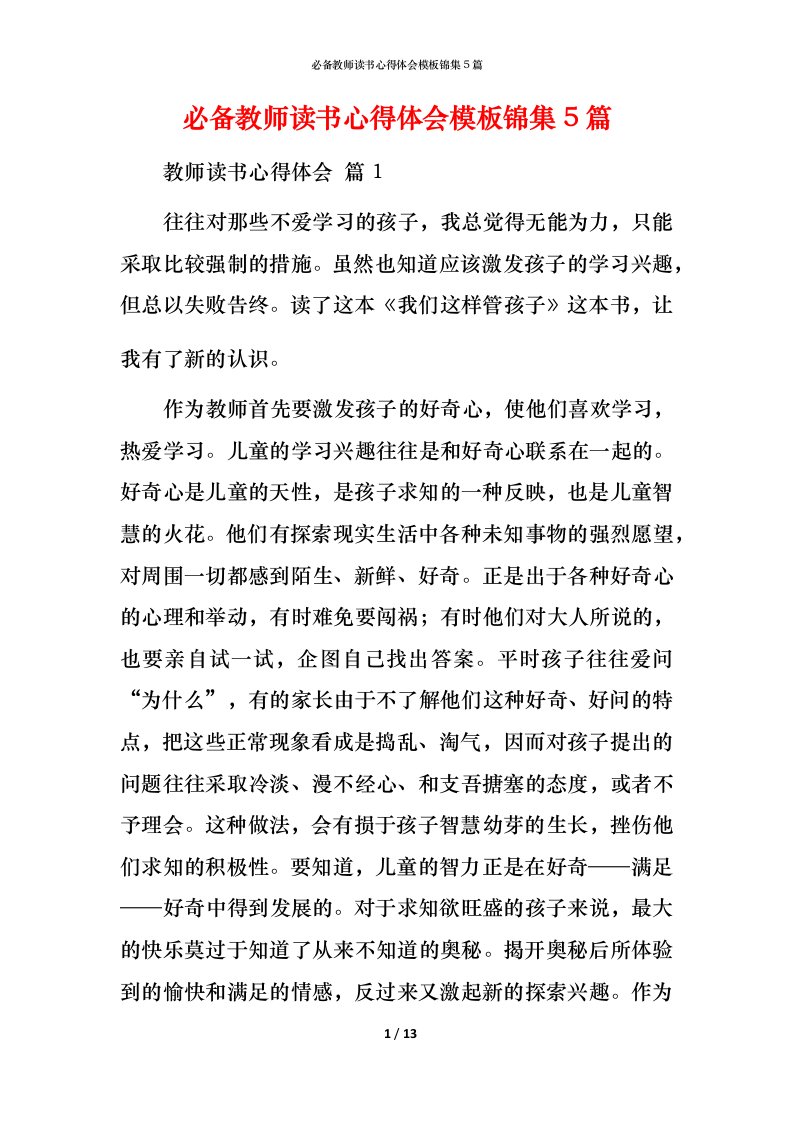 必备教师读书心得体会模板锦集5篇