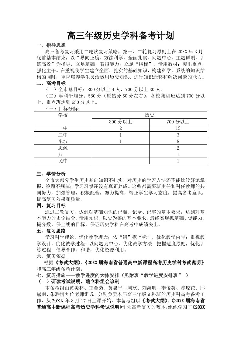 高三年级历史学科备考计划