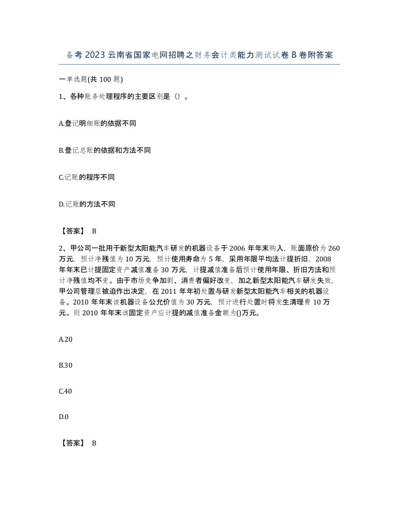 备考2023云南省国家电网招聘之财务会计类能力测试试卷B卷附答案