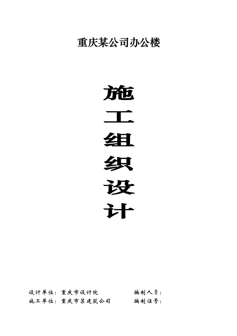 四川某砖混结构办公楼施工组织设计