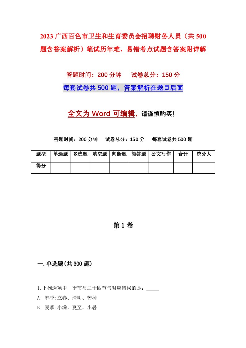 2023广西百色市卫生和生育委员会招聘财务人员共500题含答案解析笔试历年难易错考点试题含答案附详解