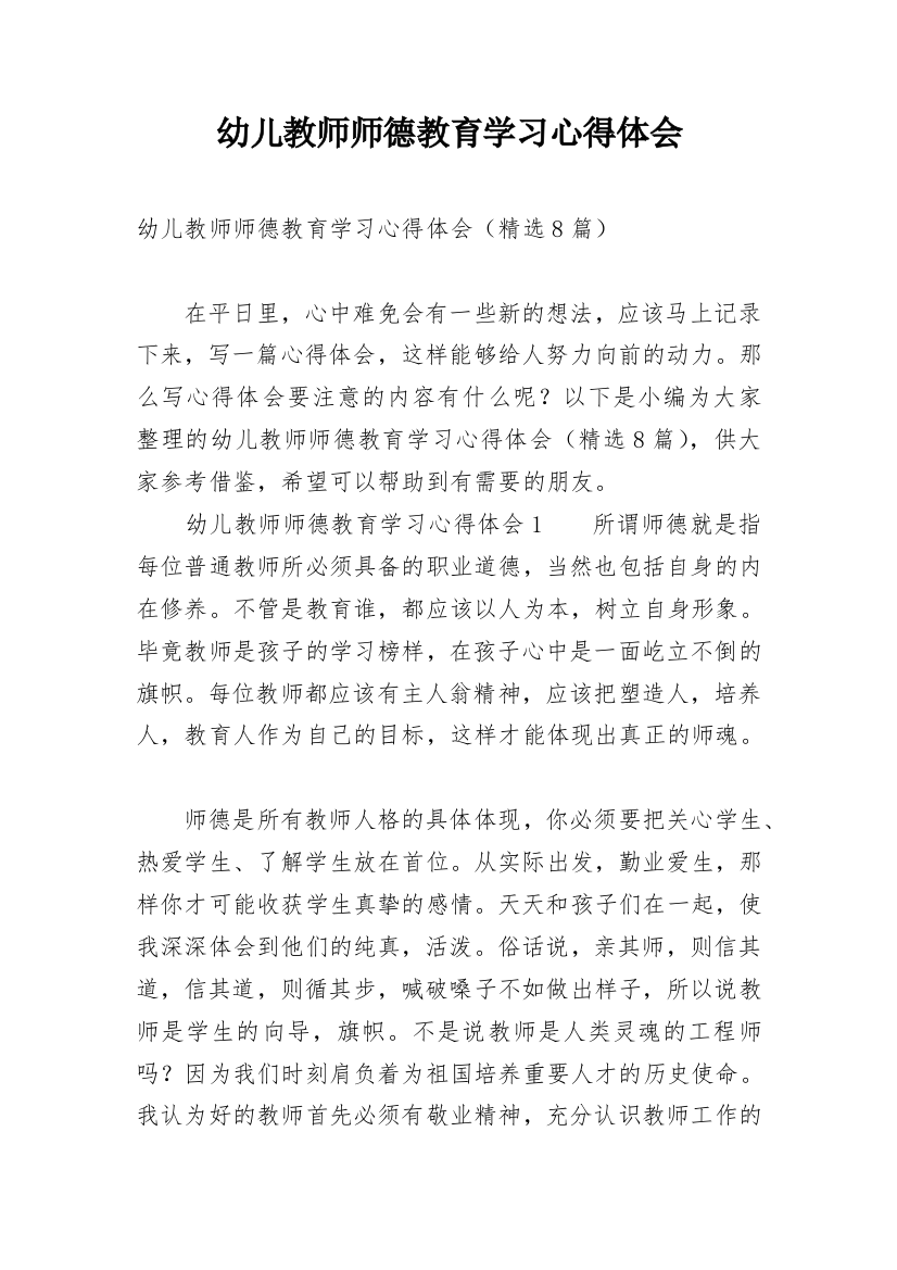 幼儿教师师德教育学习心得体会