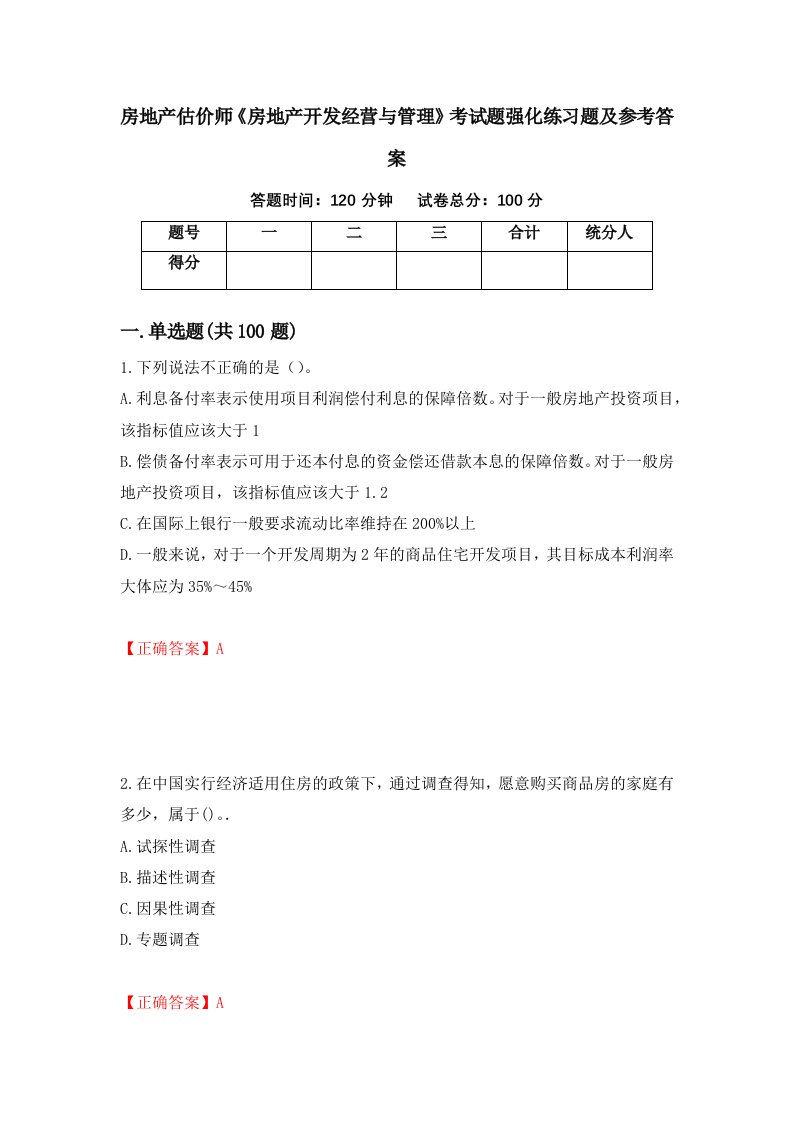 房地产估价师房地产开发经营与管理考试题强化练习题及参考答案93