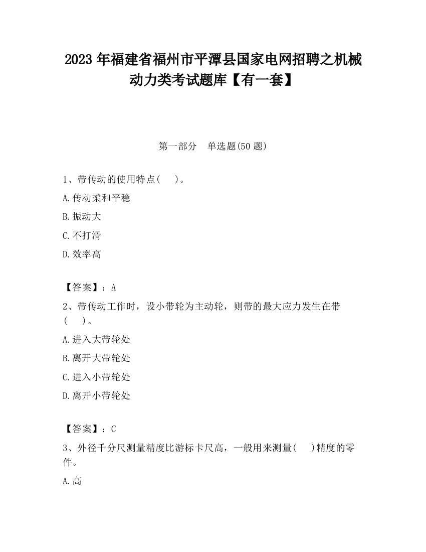 2023年福建省福州市平潭县国家电网招聘之机械动力类考试题库【有一套】