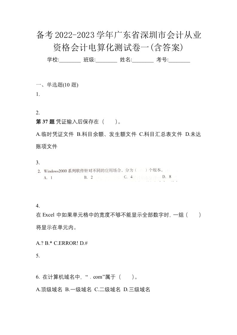 备考2022-2023学年广东省深圳市会计从业资格会计电算化测试卷一含答案