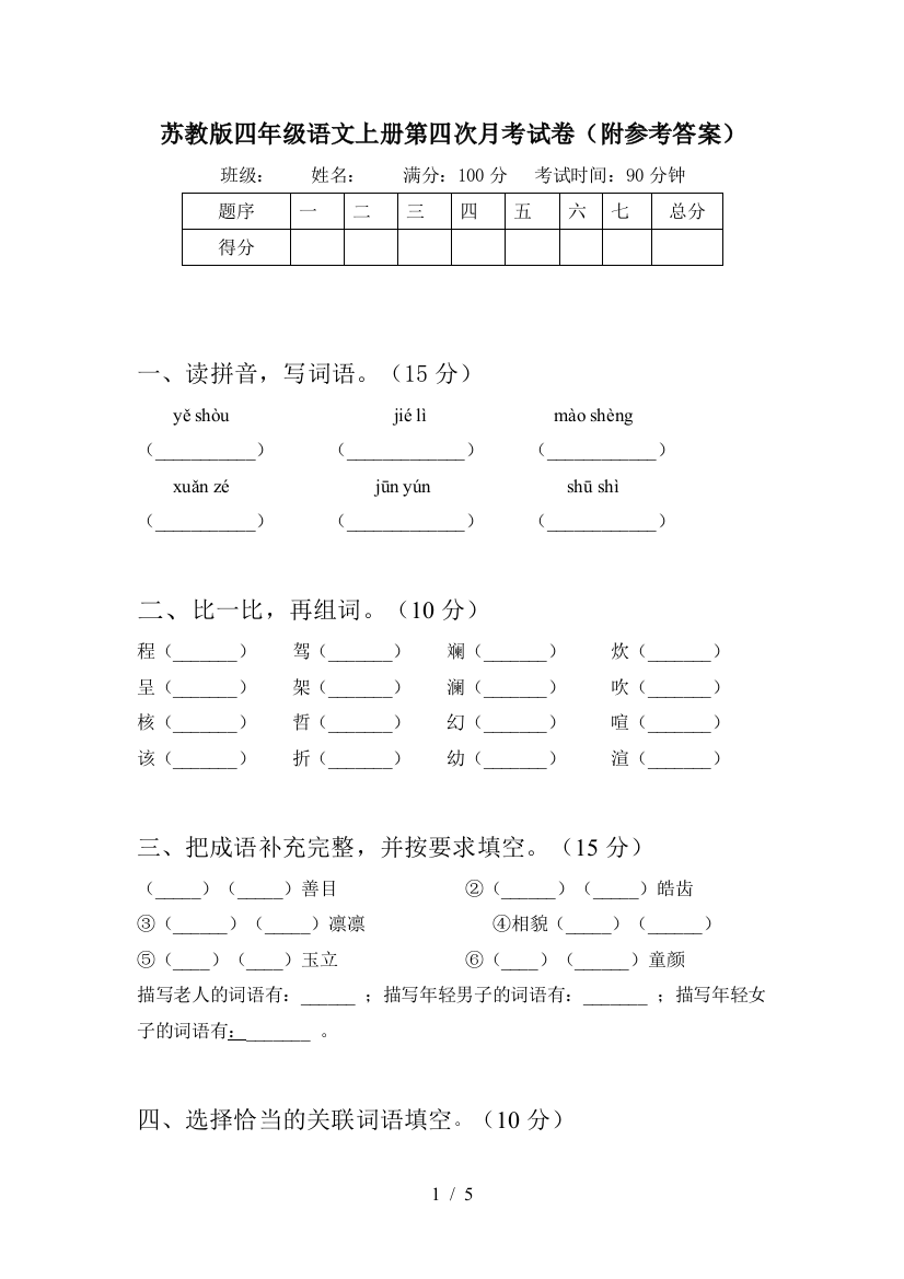 苏教版四年级语文上册第四次月考试卷(附参考答案)