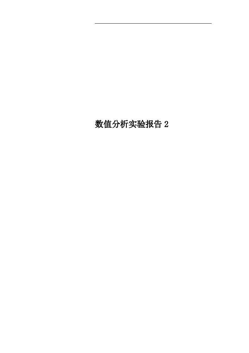 数值分析实验报告2