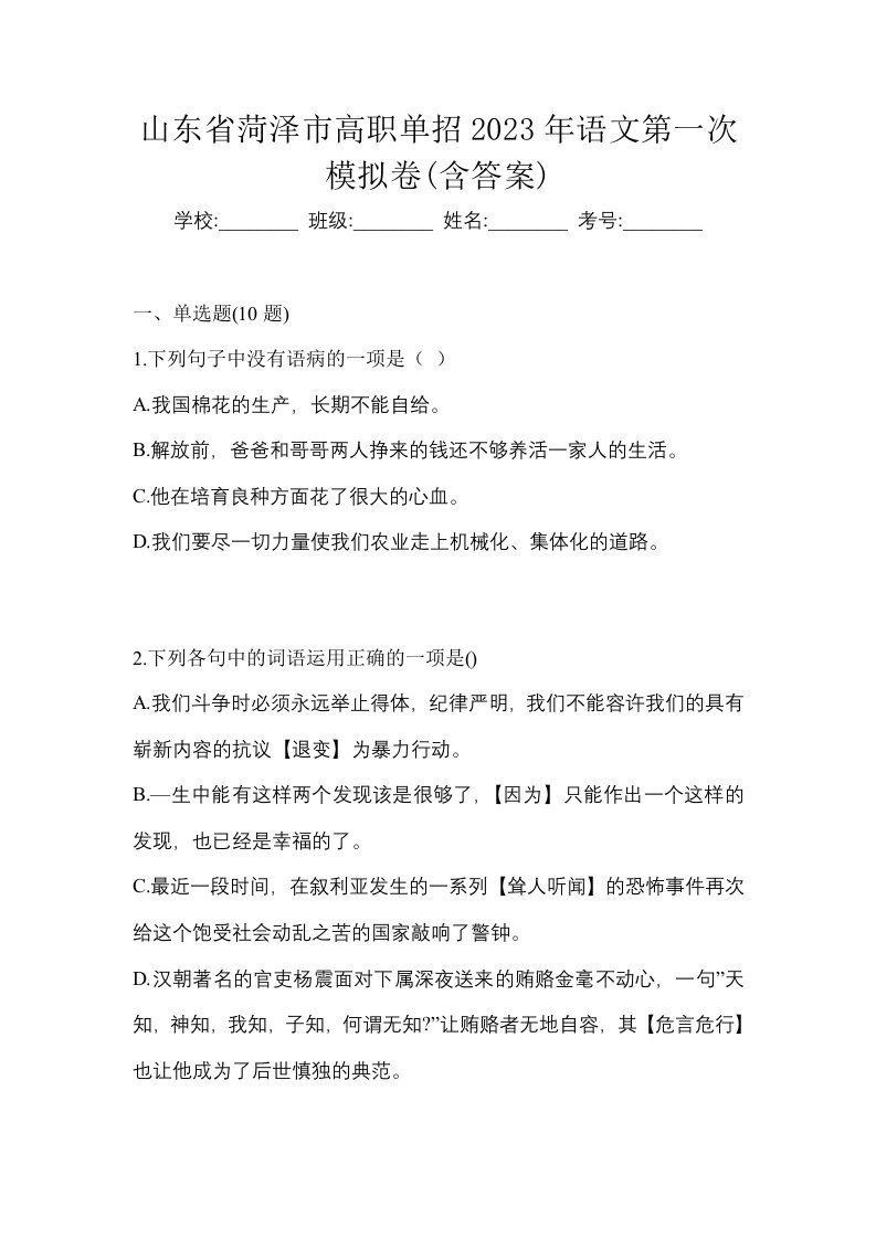 山东省菏泽市高职单招2023年语文第一次模拟卷含答案