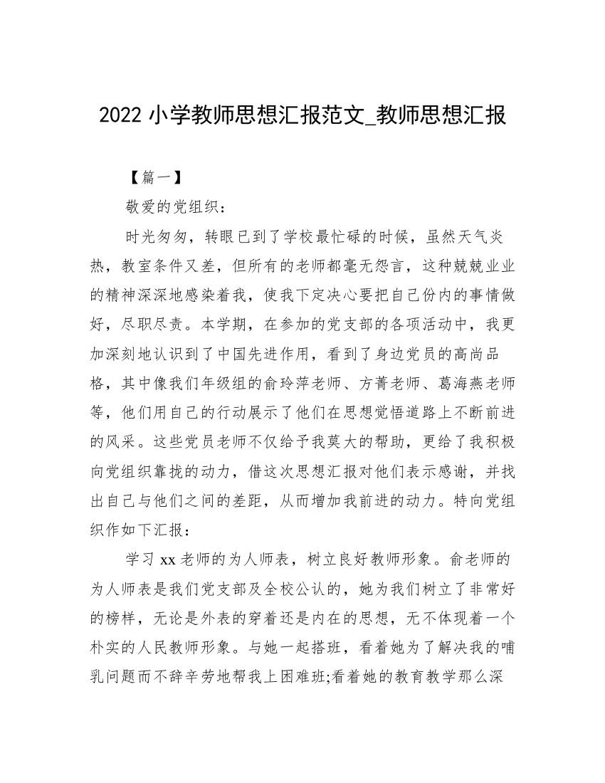 2022小学教师思想汇报范文_教师思想汇报