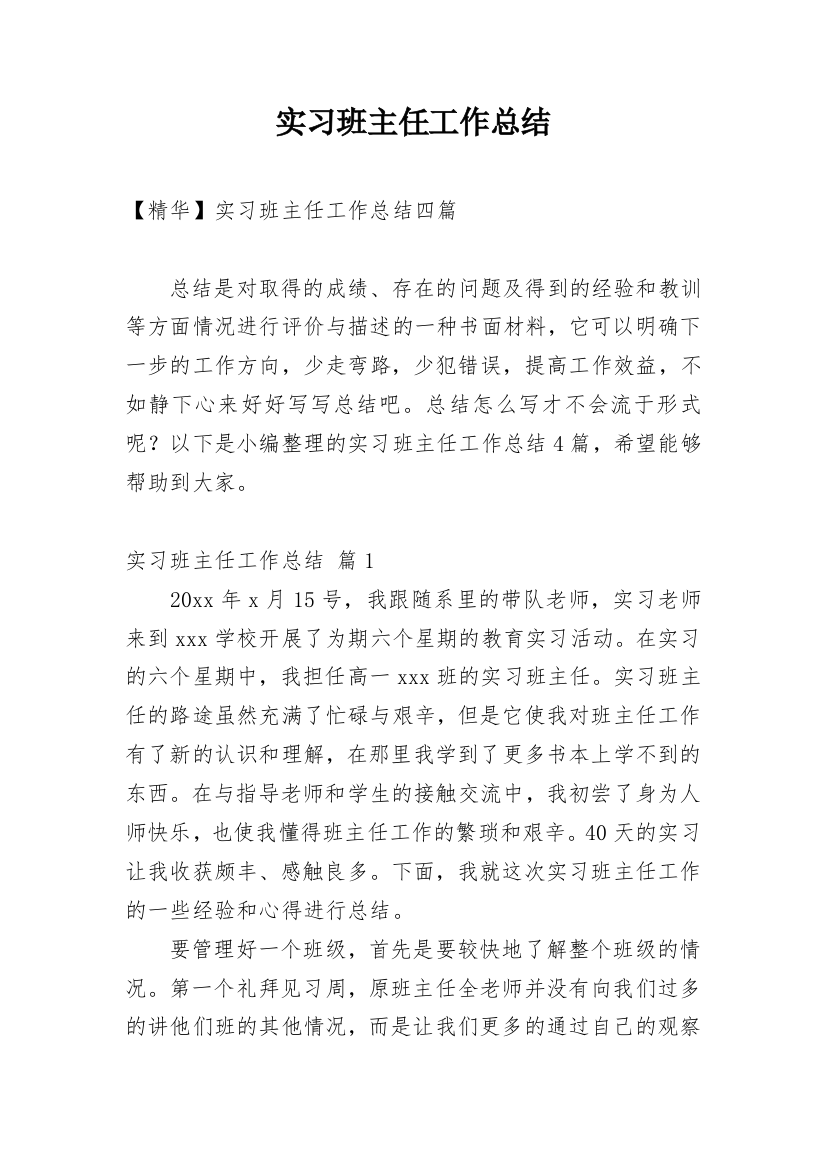 实习班主任工作总结_27