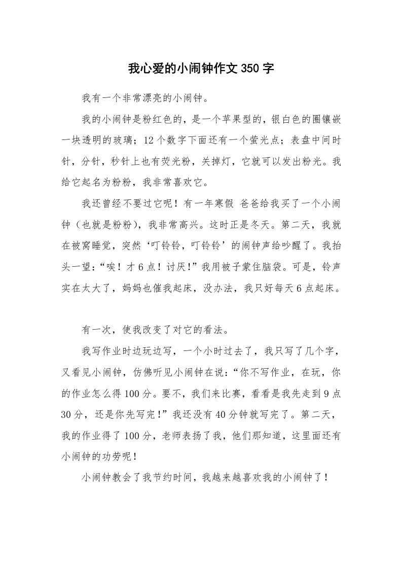 我心爱的小闹钟作文350字