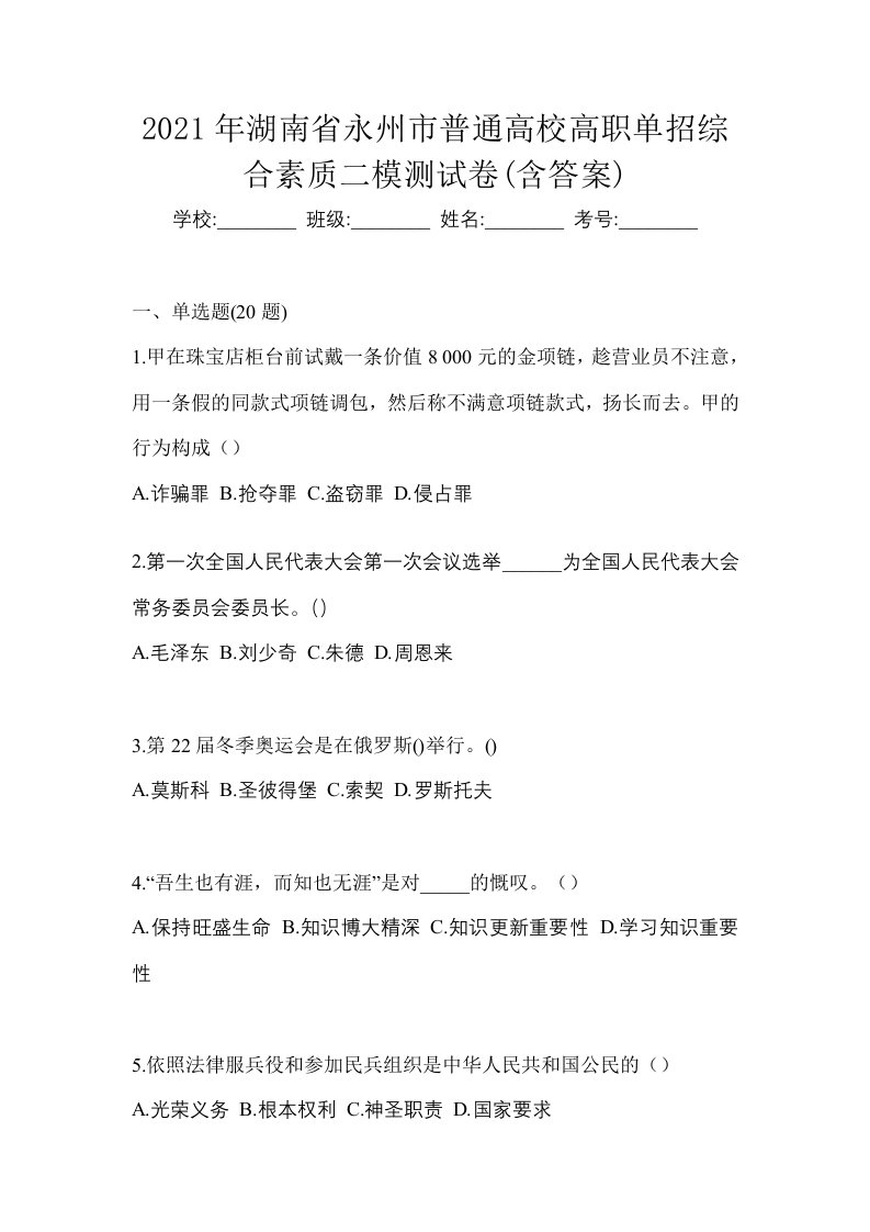 2021年湖南省永州市普通高校高职单招综合素质二模测试卷含答案