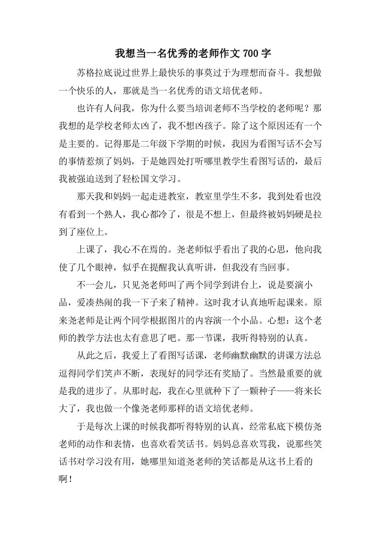 我想当一名的老师作文700字