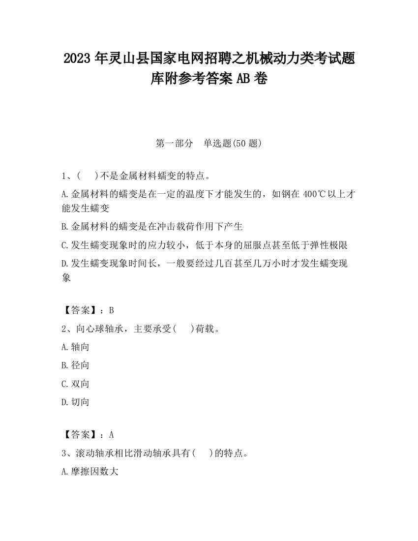 2023年灵山县国家电网招聘之机械动力类考试题库附参考答案AB卷