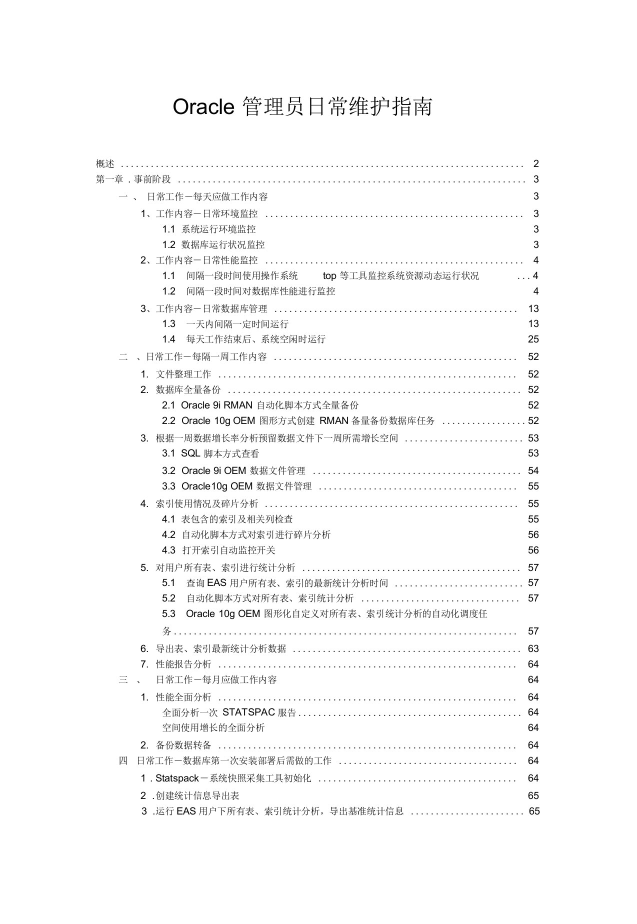 Oracle数据库管理员手册