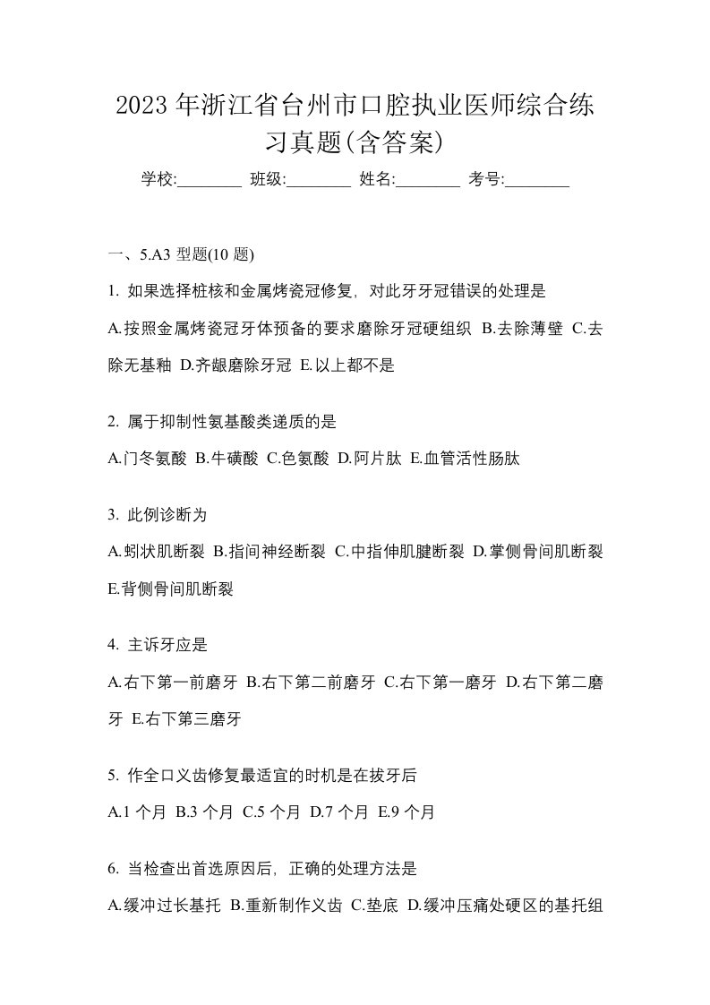 2023年浙江省台州市口腔执业医师综合练习真题含答案