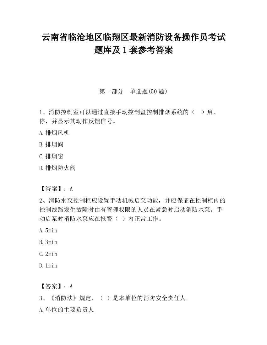 云南省临沧地区临翔区最新消防设备操作员考试题库及1套参考答案