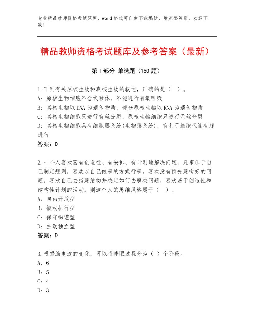 教师精编教师资格考试题库大全及1套完整答案