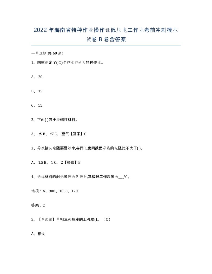 2022年海南省特种作业操作证低压电工作业考前冲刺模拟试卷B卷含答案