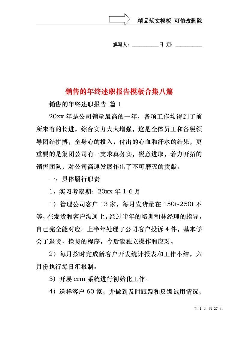 销售的年终述职报告模板合集八篇