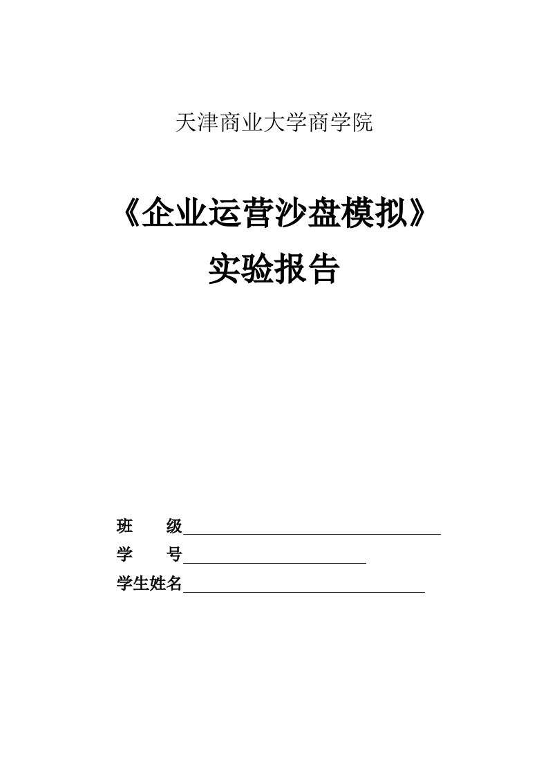 企业运营沙盘模拟实验报告