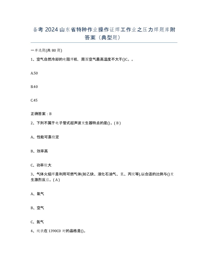 备考2024山东省特种作业操作证焊工作业之压力焊题库附答案典型题