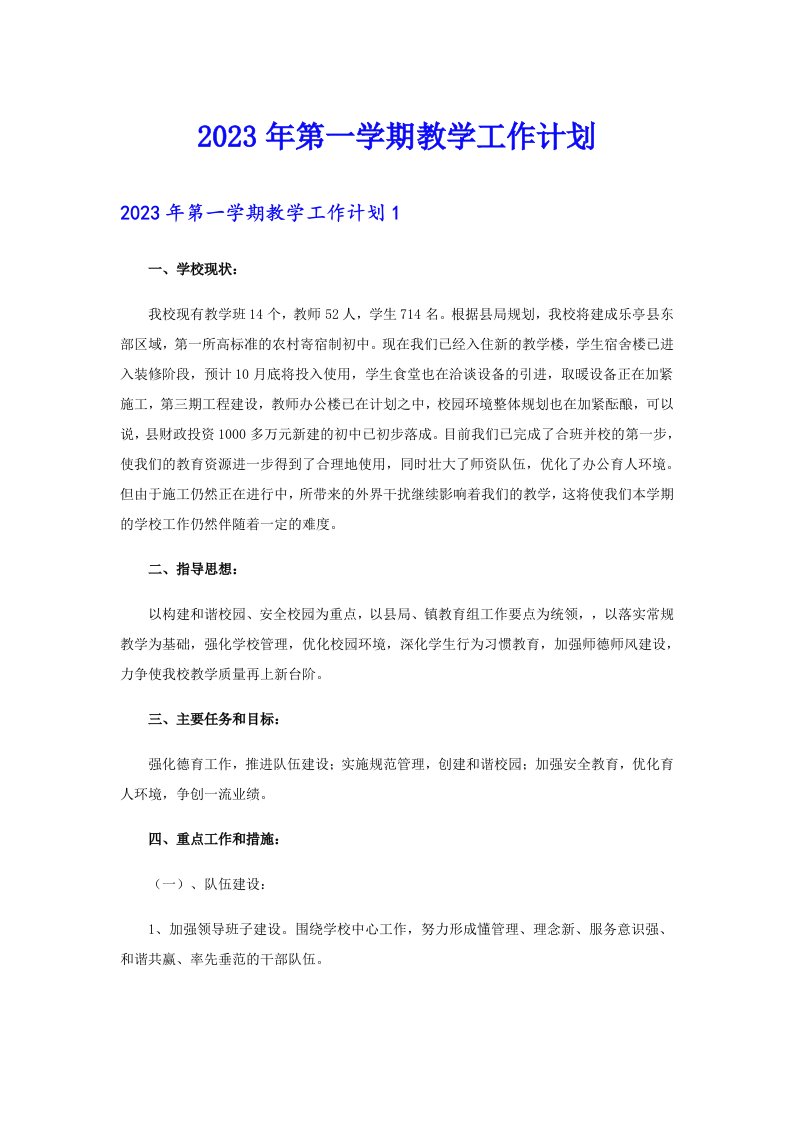 2023年第一学期教学工作计划