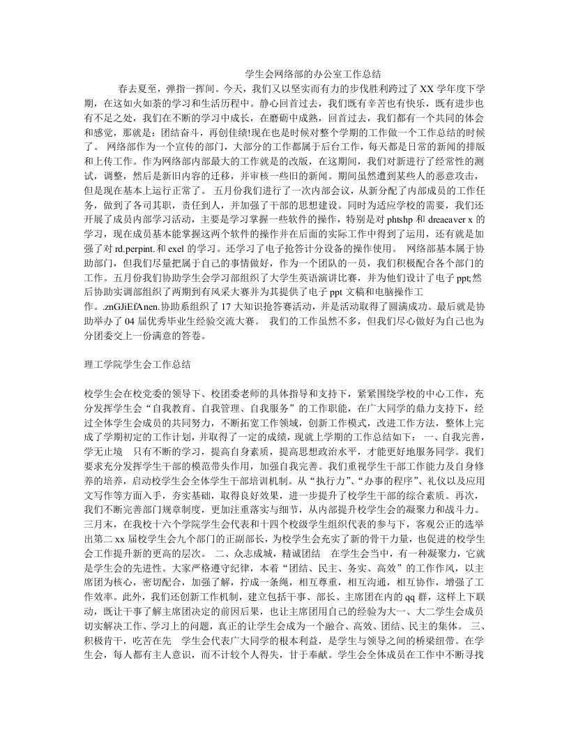 学生会网络部的办公室工作总结