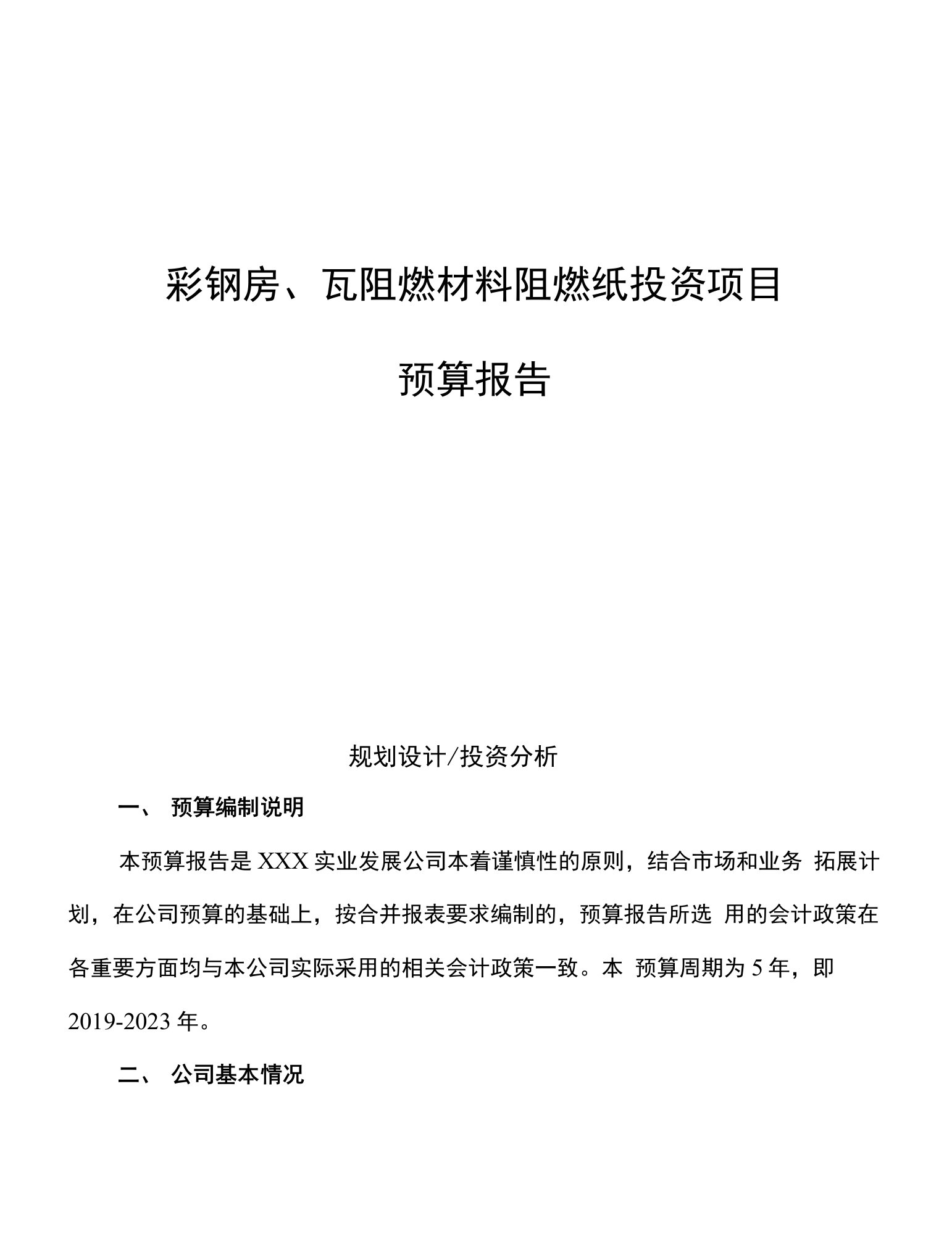 彩钢房、瓦阻燃材料阻燃纸投资项目预算报告