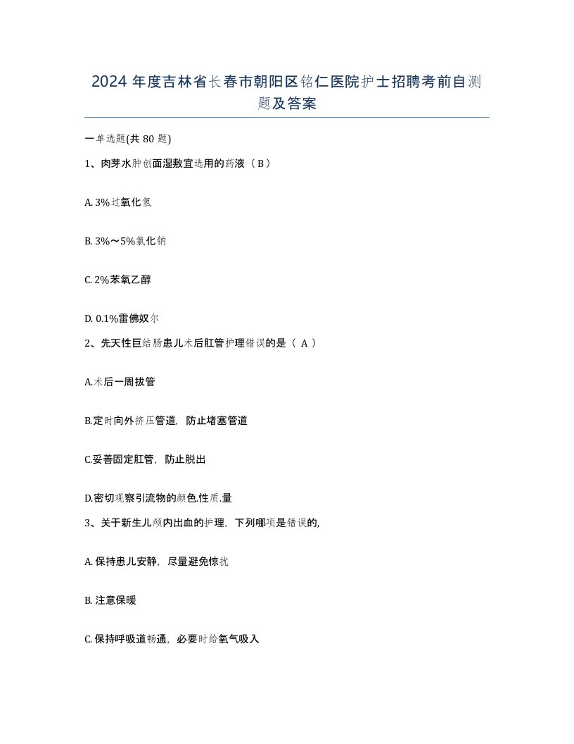 2024年度吉林省长春市朝阳区铭仁医院护士招聘考前自测题及答案