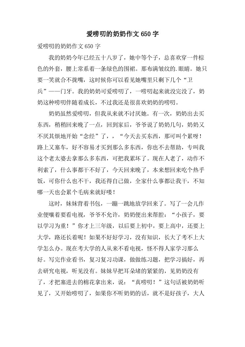 爱唠叨的奶奶作文650字