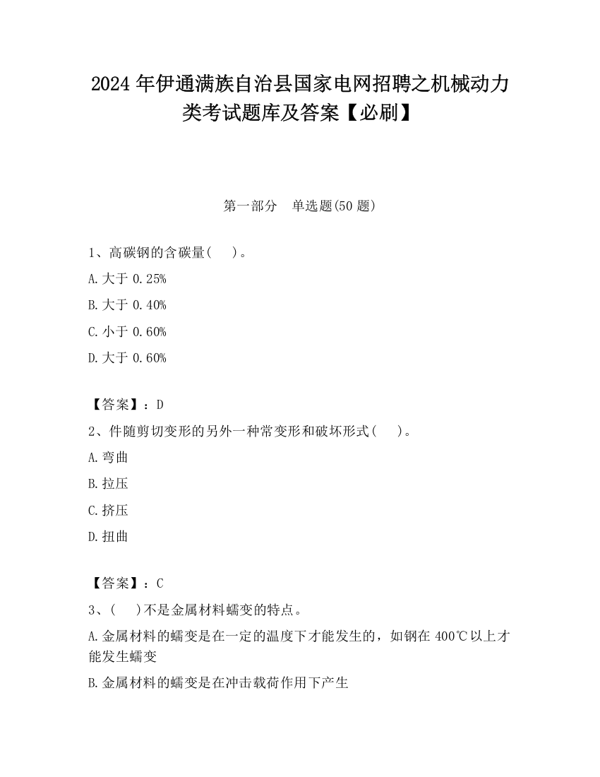 2024年伊通满族自治县国家电网招聘之机械动力类考试题库及答案【必刷】