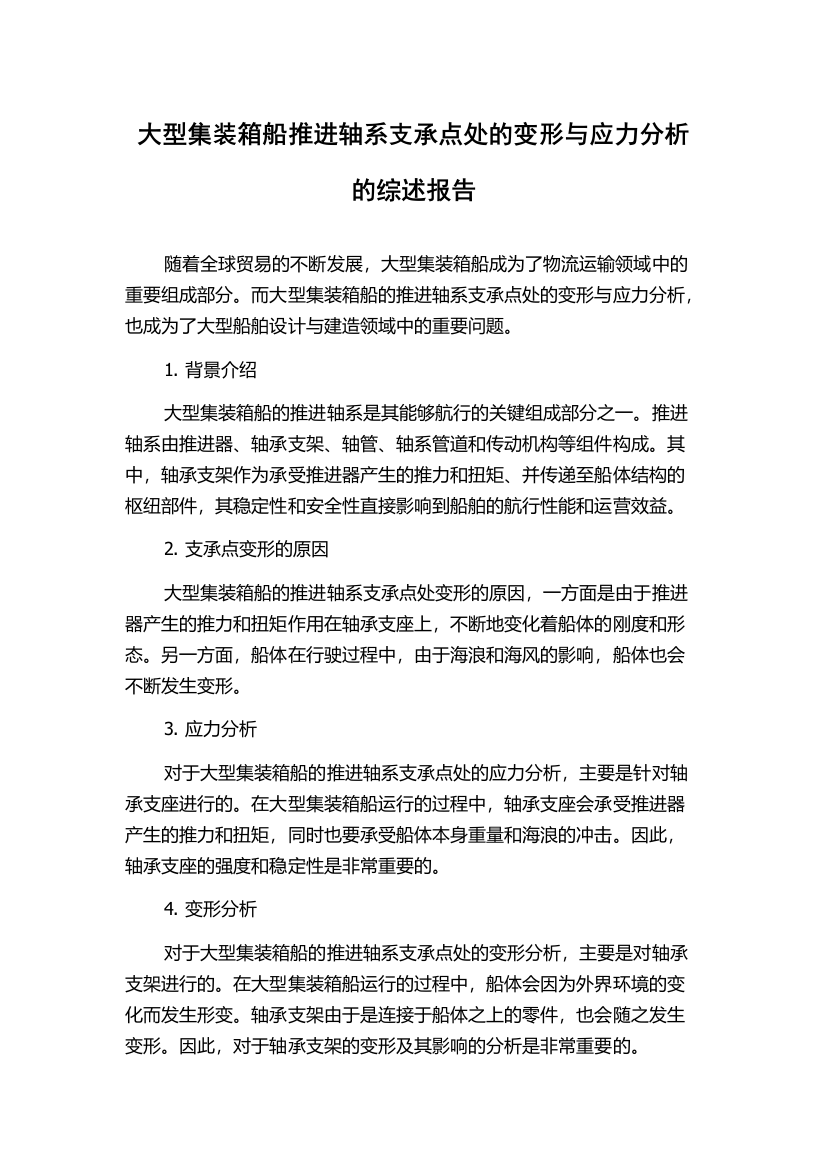 大型集装箱船推进轴系支承点处的变形与应力分析的综述报告