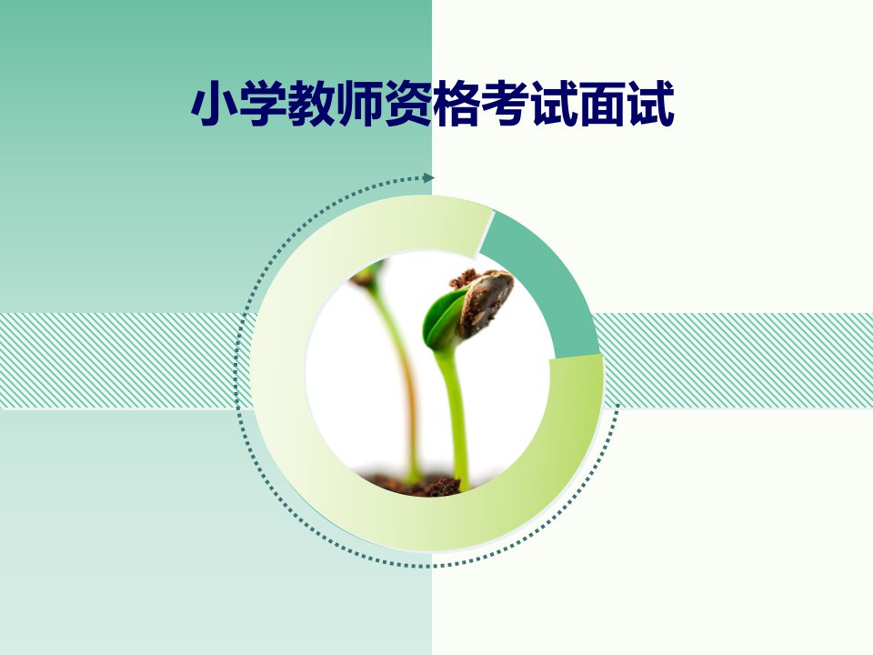 小学教师资格考试面试