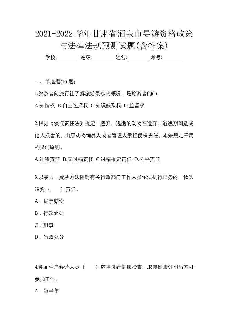 2021-2022学年甘肃省酒泉市导游资格政策与法律法规预测试题含答案