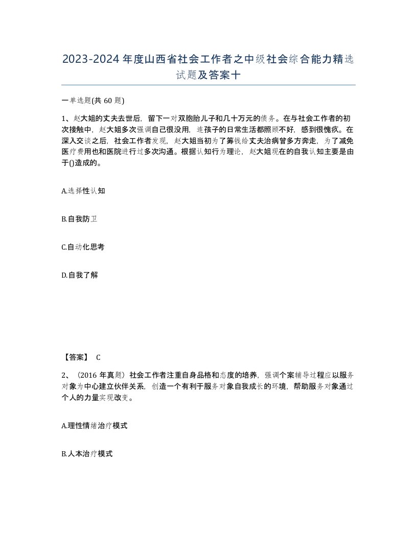 2023-2024年度山西省社会工作者之中级社会综合能力试题及答案十