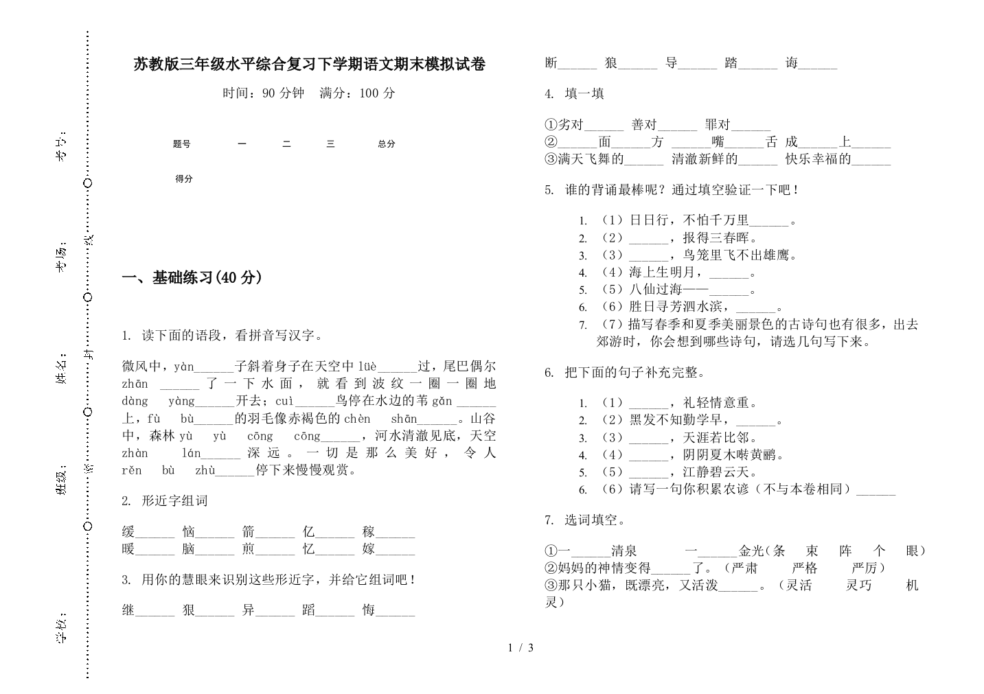 苏教版三年级水平综合复习下学期语文期末模拟试卷